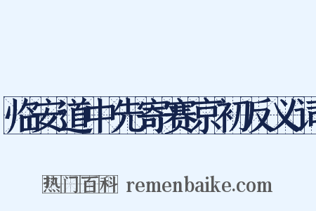 临安道中先寄赛京初反义词是什么意思的图片